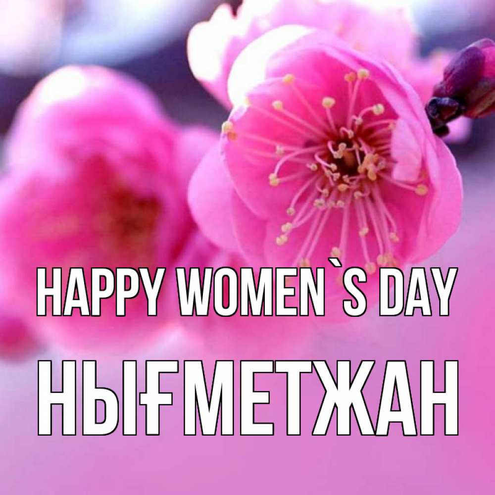 Greetings card с именем, НЫҒМЕТЖАН happy women`s day международный женский день Greetings with text for free download 
